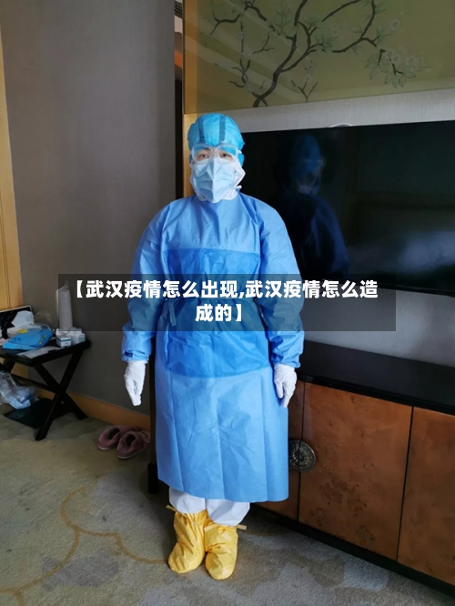 【武汉疫情怎么出现,武汉疫情怎么造成的】-第1张图片