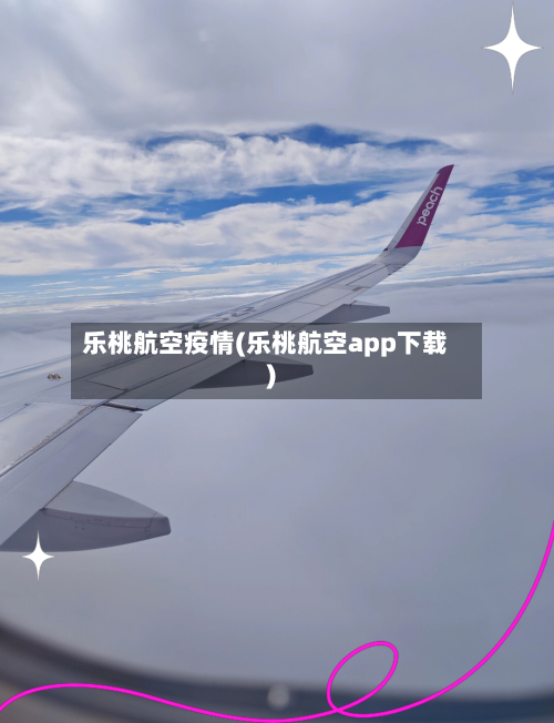 乐桃航空疫情(乐桃航空app下载)-第1张图片