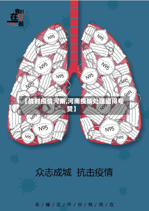 【战时疫情河南,河南疫情处理值得夸赞】-第3张图片