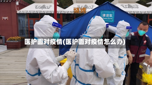 医护面对疫情(医护面对疫情怎么办)-第1张图片