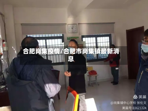 合肥岗集疫情/合肥市岗集镇最新消息-第1张图片