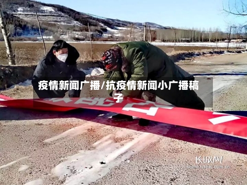 疫情新闻广播/抗疫情新闻小广播稿子-第3张图片