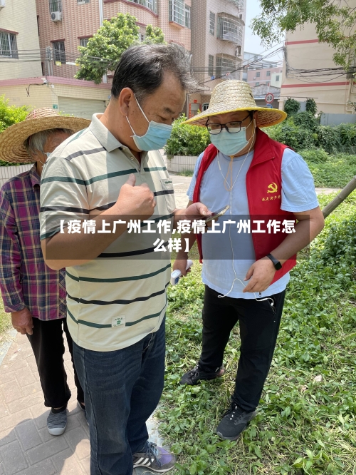 【疫情上广州工作,疫情上广州工作怎么样】-第1张图片