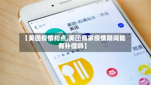 【美团疫情扣点,美团商家疫情期间能有补偿吗】-第1张图片