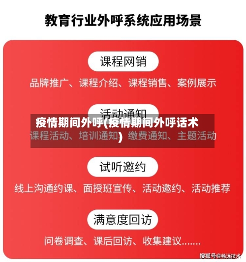 疫情期间外呼(疫情期间外呼话术)-第1张图片