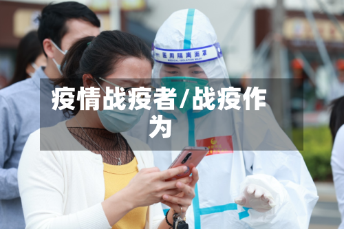 疫情战疫者/战疫作为-第1张图片
