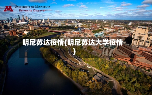 明尼苏达疫情(明尼苏达大学疫情)-第1张图片