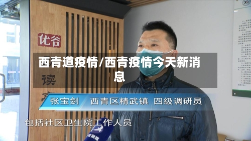 西青道疫情/西青疫情今天新消息-第1张图片