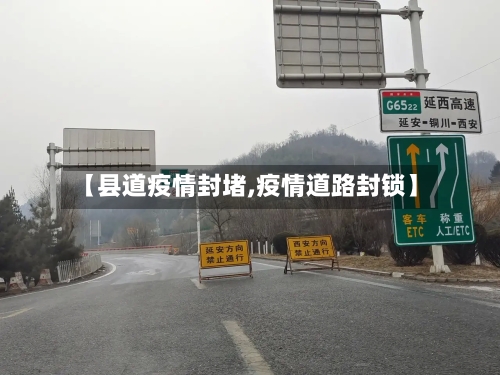 【县道疫情封堵,疫情道路封锁】-第1张图片