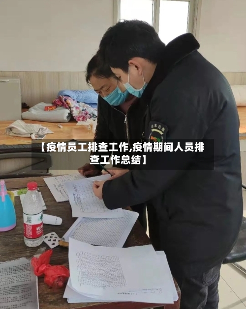 【疫情员工排查工作,疫情期间人员排查工作总结】-第1张图片