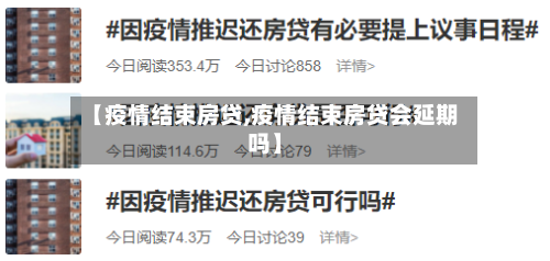 【疫情结束房贷,疫情结束房贷会延期吗】-第1张图片
