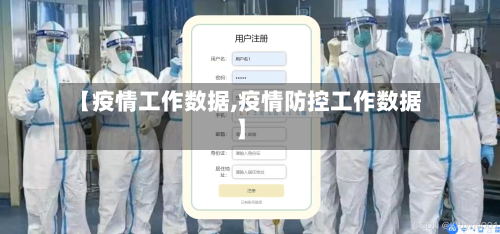 【疫情工作数据,疫情防控工作数据】-第3张图片