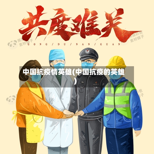 中国抗疫情英雄(中国抗疫的英雄)-第1张图片
