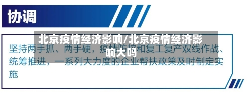 北京疫情经济影响/北京疫情经济影响大吗-第1张图片