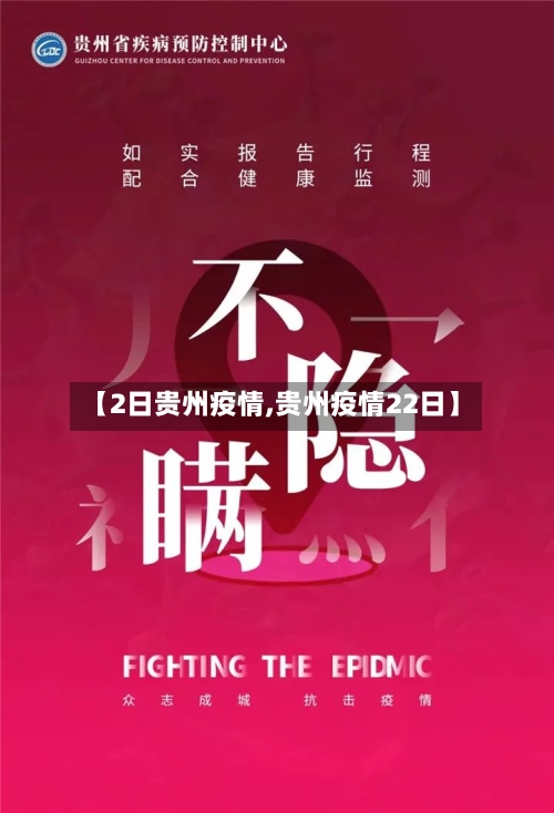 【2日贵州疫情,贵州疫情22日】-第1张图片