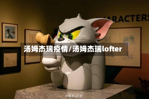 汤姆杰瑞疫情/汤姆杰瑞lofter-第1张图片