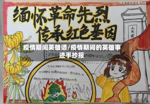 疫情期间英雄谱/疫情期间的英雄事迹手抄报-第1张图片