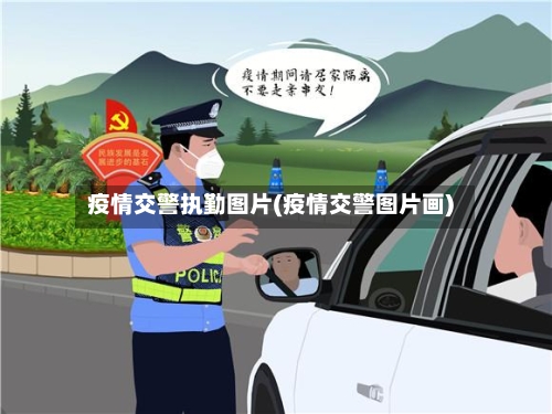 疫情交警执勤图片(疫情交警图片画)-第1张图片