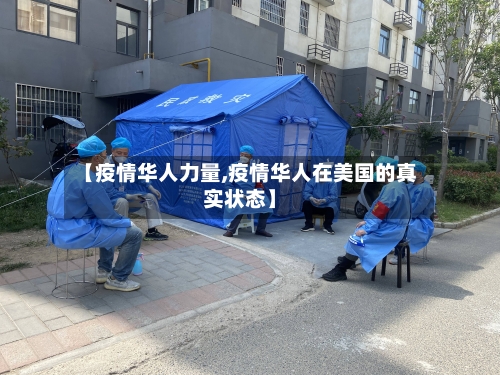 【疫情华人力量,疫情华人在美国的真实状态】-第2张图片