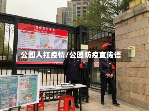 公园人扛疫情/公园防疫宣传语-第1张图片