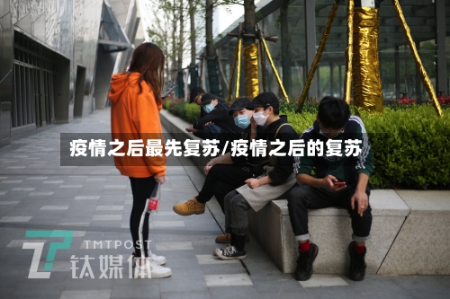 疫情之后最先复苏/疫情之后的复苏-第2张图片