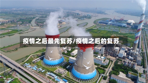 疫情之后最先复苏/疫情之后的复苏-第3张图片