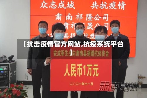 【抗击疫情官方网站,抗疫系统平台】-第1张图片