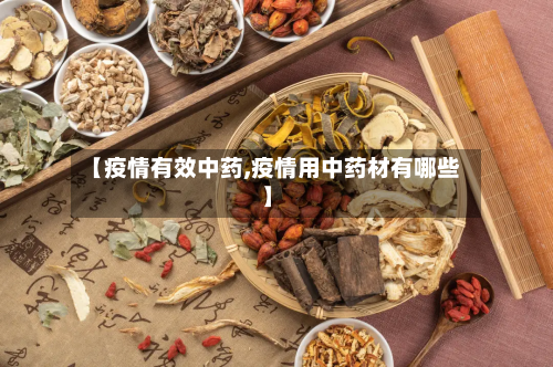 【疫情有效中药,疫情用中药材有哪些】-第1张图片