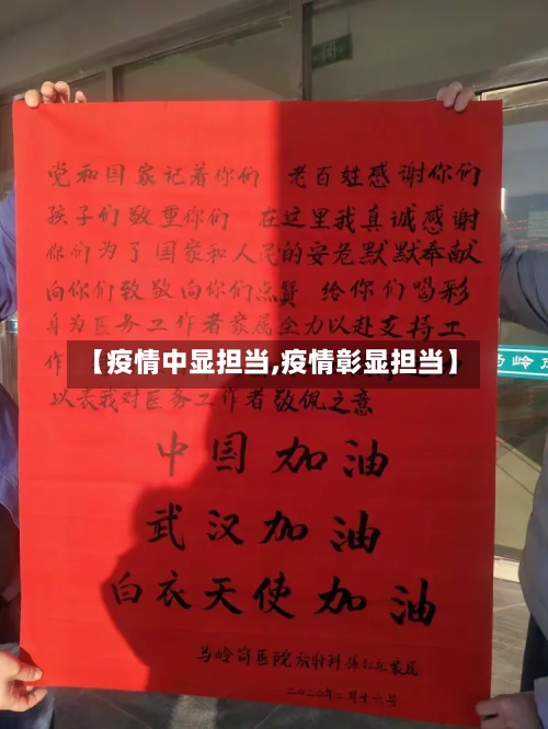 【疫情中显担当,疫情彰显担当】-第1张图片