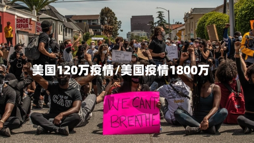 美国120万疫情/美国疫情1800万-第1张图片