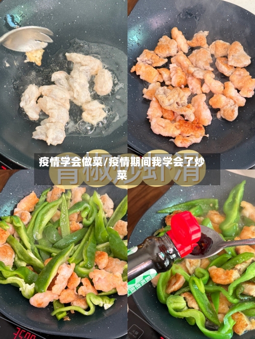 疫情学会做菜/疫情期间我学会了炒菜-第1张图片