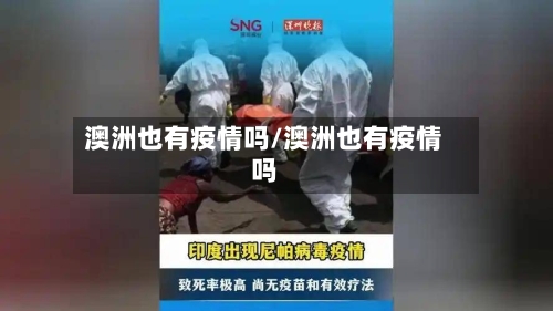 澳洲也有疫情吗/澳洲也有疫情吗-第1张图片