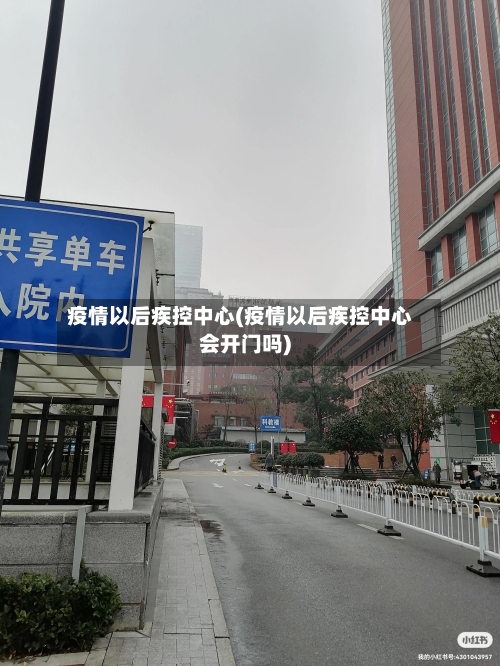 疫情以后疾控中心(疫情以后疾控中心会开门吗)-第2张图片