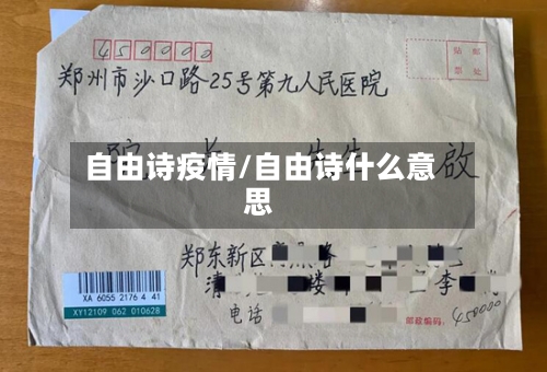 自由诗疫情/自由诗什么意思-第1张图片