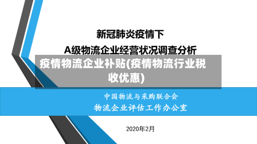疫情物流企业补贴(疫情物流行业税收优惠)-第2张图片