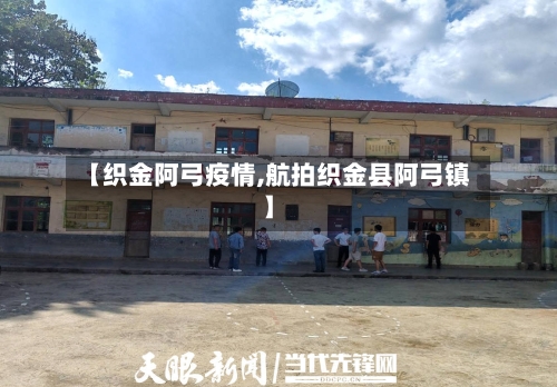 【织金阿弓疫情,航拍织金县阿弓镇】-第1张图片