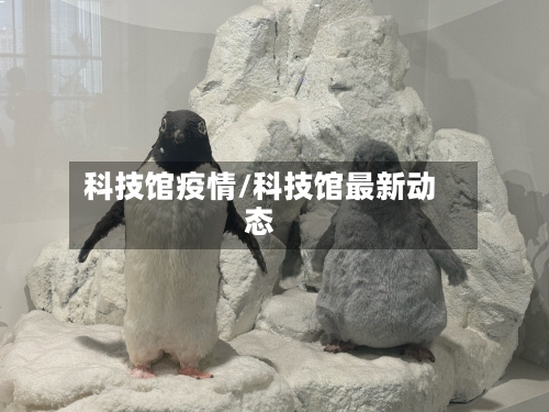 科技馆疫情/科技馆最新动态-第1张图片