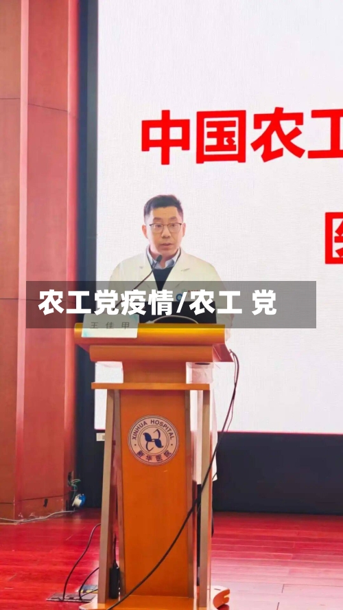 农工党疫情/农工 党-第1张图片