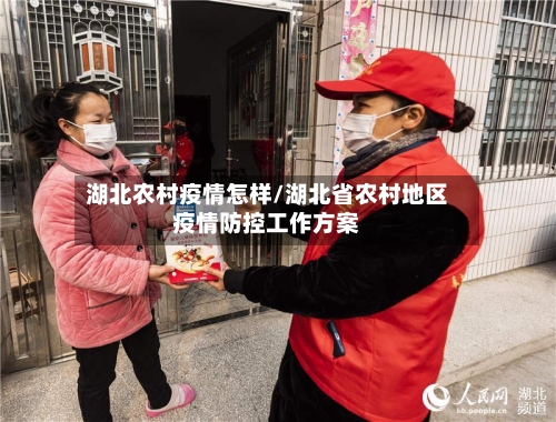 湖北农村疫情怎样/湖北省农村地区疫情防控工作方案-第1张图片