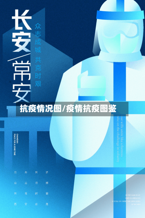 抗疫情况图/疫情抗疫图鉴-第2张图片