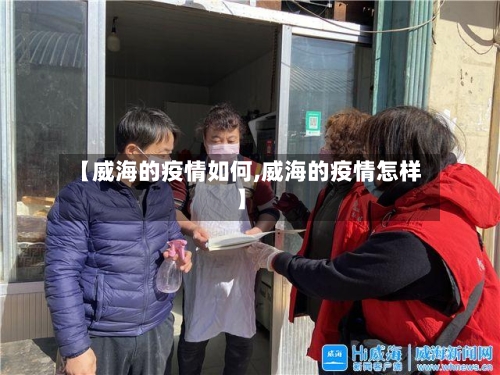【威海的疫情如何,威海的疫情怎样】-第1张图片