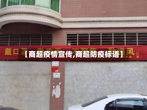 【商超疫情宣传,商超防疫标语】-第3张图片