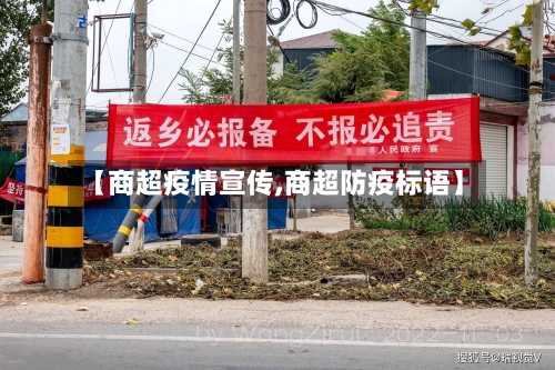 【商超疫情宣传,商超防疫标语】-第2张图片