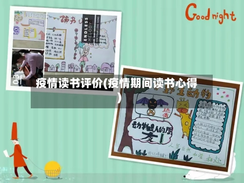 疫情读书评价(疫情期间读书心得)-第1张图片