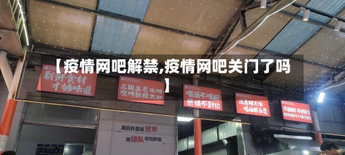 【疫情网吧解禁,疫情网吧关门了吗】-第1张图片
