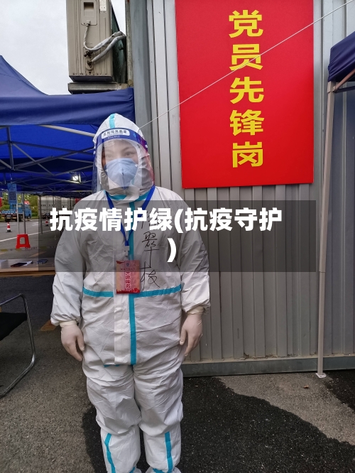 抗疫情护绿(抗疫守护)-第1张图片