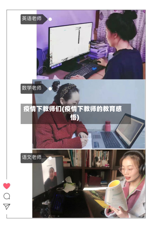 疫情下教师们(疫情下教师的教育感悟)-第1张图片