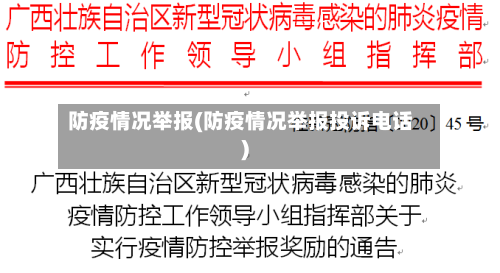 防疫情况举报(防疫情况举报投诉电话)-第1张图片