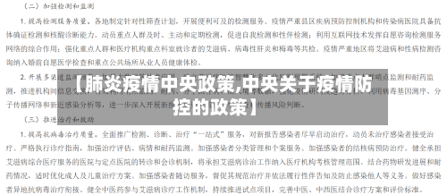 【肺炎疫情中央政策,中央关于疫情防控的政策】-第1张图片