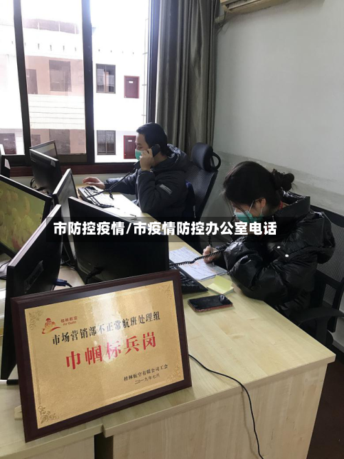 市防控疫情/市疫情防控办公室电话-第1张图片